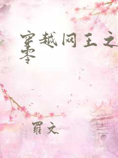 穿越网王之音飘零
