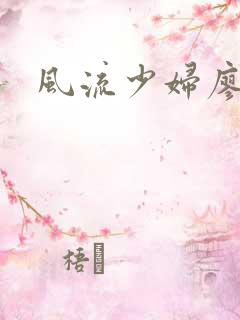 风流少妇廖雅婷