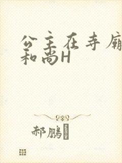 公主在寺庙里与和尚H