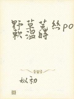 野草菟丝po温软温时