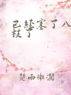 已经塞了八颗荔枝了