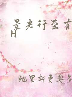 晨光行至有歌处H