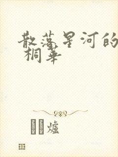 散落星河的记忆 桐华