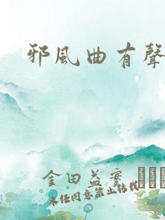 邪风曲有声小说