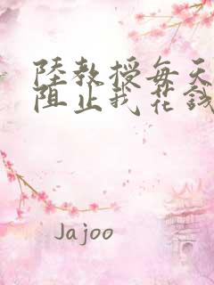 陆教授每天都在阻止我花钱咕咚叽