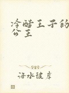 冷酷王子的淘气公主