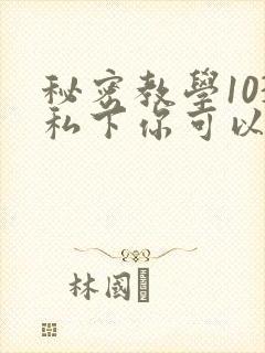 秘密教学103私下你可以随意