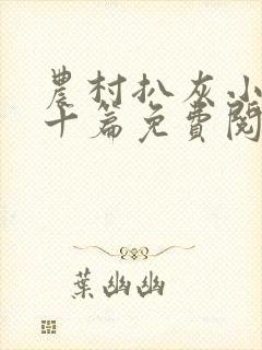 农村扒灰小说五十篇免费阅读全文