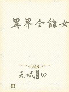 异界全能女医生