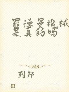 罗德曼机械手臂是真的吗