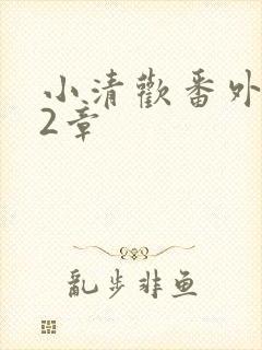 小清欢番外篇62章