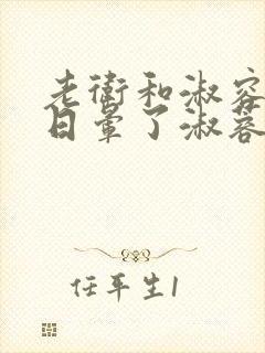 老卫和淑容卫老日晕了淑蓉