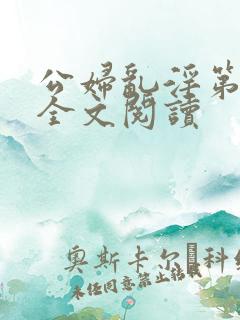 公妇乱淫第1章全文阅读