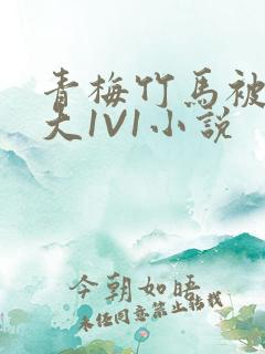 青梅竹马被C到大1V1小说