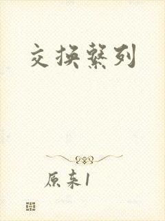交换系列