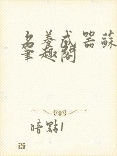 名养成器苏沫沫笔趣阁