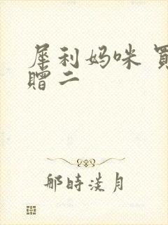 犀利妈咪 买一赠二