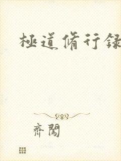 极道修行录