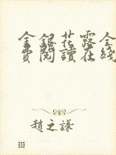 金银花露全文免费阅读在线笔趣阁