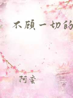 不顾一切的爱你