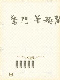 惊门 笔趣阁