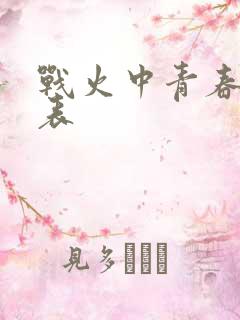 战火中青春演员表