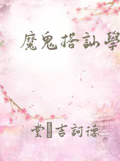 魔鬼搭讪学下载