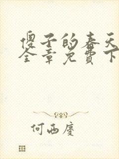 傻子的春天龙根全章免费下载