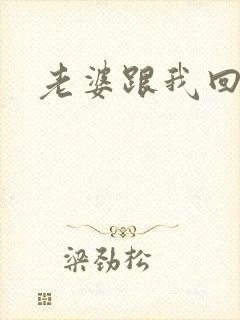 老婆跟我回家吧