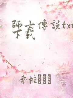 师士传说txt下载
