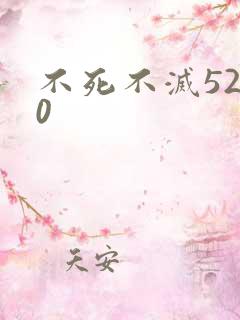 不死不灭5200