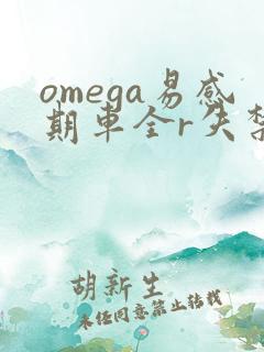 omega易感期车全r失禁