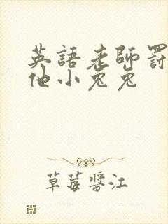 英语老师罚我吃他小兔兔