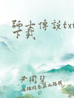 师士传说txt下载