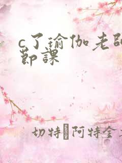 c了瑜伽老师一节课