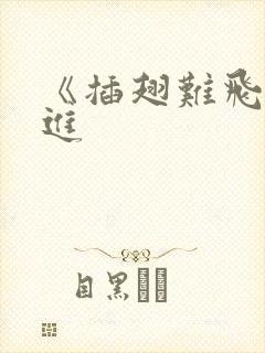 《插翅难飞》陆进