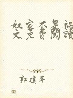 奴家不是祸水全文免费阅读