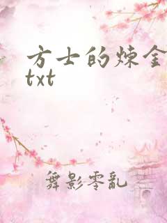 方士的炼金攻略txt