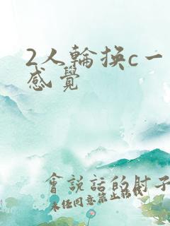 2人轮换c一个感觉