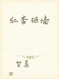 红杏砸墙
