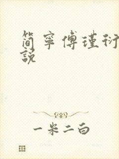 简宁傅瑾衍的小说