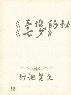 《手机的秘密》《七夕》