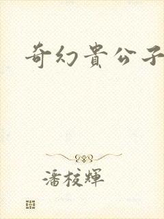 奇幻贵公子下载