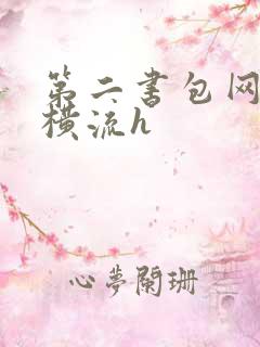 第二书包网蜜汁横流h