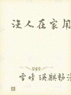 没人在家用点力