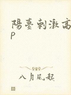 阳台刺激高干np