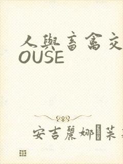 人与畜禽交互MOUSE