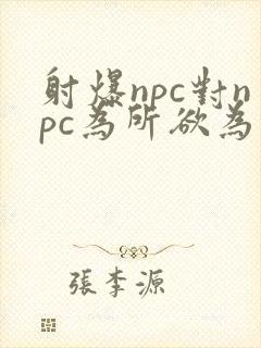 射爆npc对npc为所欲为的世界