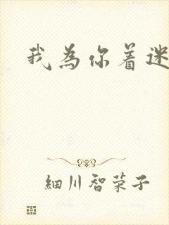 我为你着迷全集