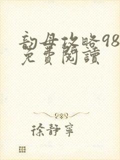 韵母攻略98章免费阅读